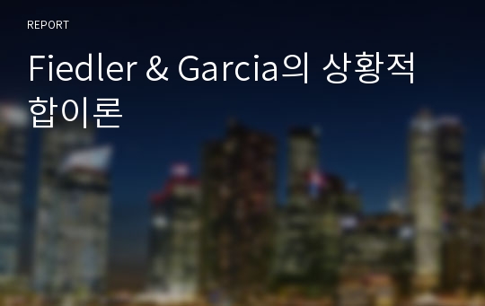 Fiedler &amp; Garcia의 상황적합이론