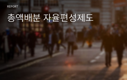 총액배분 자율편성제도