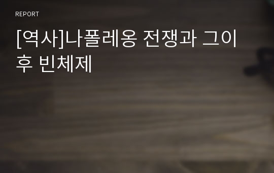 [역사]나폴레옹 전쟁과 그이후 빈체제