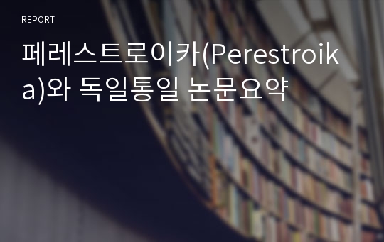 페레스트로이카(Perestroika)와 독일통일 논문요약