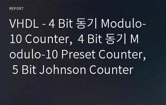 VHDL - 4 Bit 동기 Modulo-10 Counter,  4 Bit 동기 Modulo-10 Preset Counter, 5 Bit Johnson Counter
