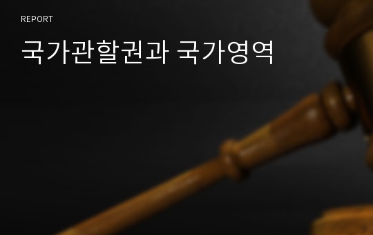 국가관할권과 국가영역