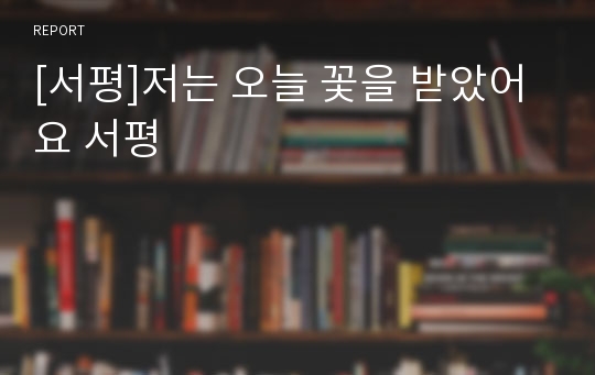 [서평]저는 오늘 꽃을 받았어요 서평