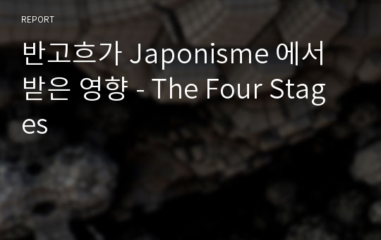 반고흐가 Japonisme 에서 받은 영향 - The Four Stages