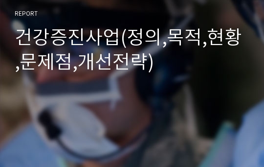 건강증진사업(정의,목적,현황,문제점,개선전략)