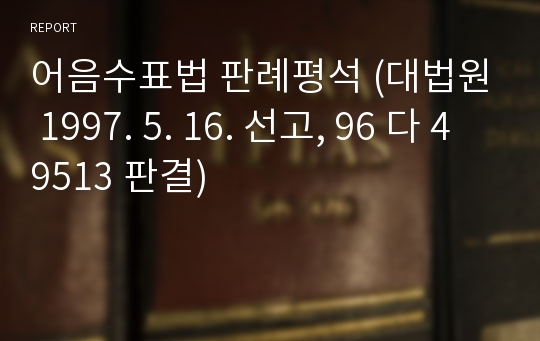 어음수표법 판례평석 (대법원 1997. 5. 16. 선고, 96 다 49513 판결)