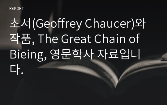 초서(Geoffrey Chaucer)와 작품, The Great Chain of Bieing, 영문학사 자료입니다.