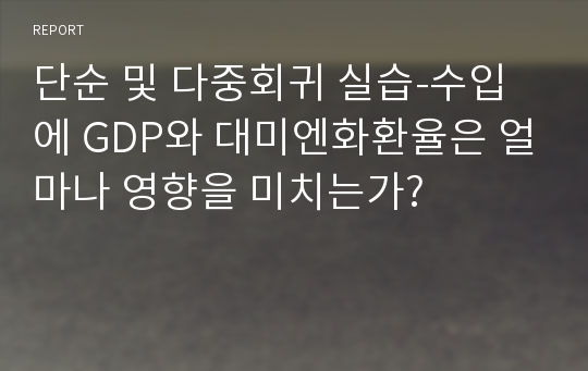 단순 및 다중회귀 실습-수입에 GDP와 대미엔화환율은 얼마나 영향을 미치는가?