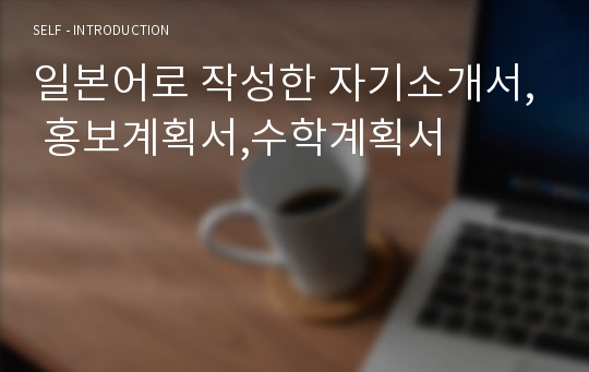 일본어로 작성한 자기소개서, 홍보계획서,수학계획서