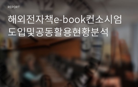 해외전자책e-book컨소시엄도입및공동활용현황분석