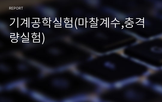 기계공학실험(마찰계수,충격량실험)