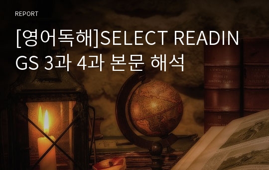 [영어독해]SELECT READINGS 3과 4과 본문 해석