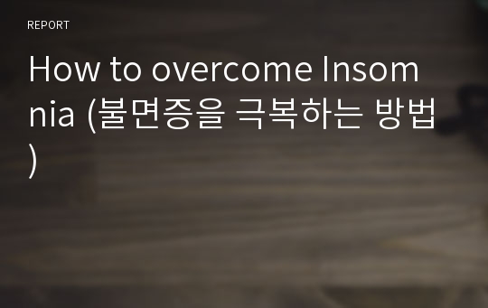 How to overcome Insomnia (불면증을 극복하는 방법)