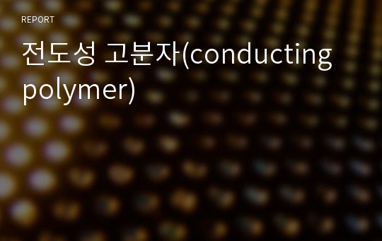 전도성 고분자(conducting polymer)