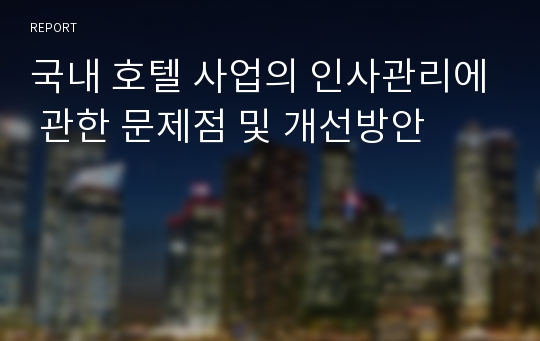 국내 호텔 사업의 인사관리에 관한 문제점 및 개선방안