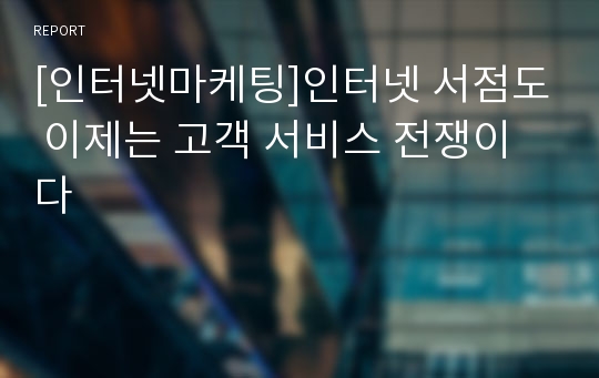 [인터넷마케팅]인터넷 서점도 이제는 고객 서비스 전쟁이다