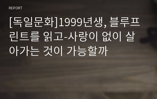 [독일문화]1999년생, 블루프린트를 읽고-사랑이 없이 살아가는 것이 가능할까