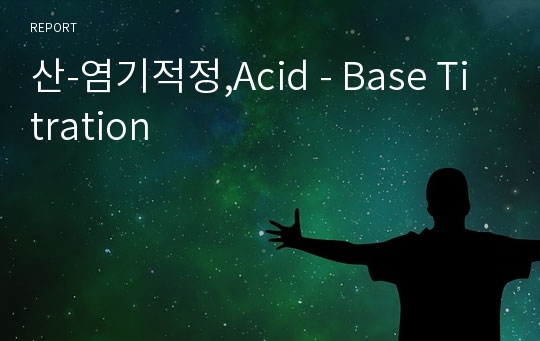 산-염기적정,Acid - Base Titration