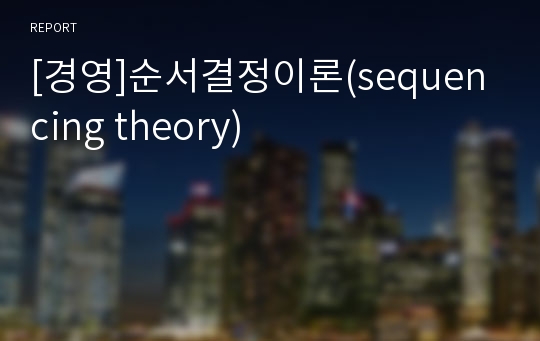 [경영]순서결정이론(sequencing theory)
