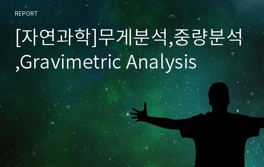 [자연과학]무게분석,중량분석,Gravimetric Analysis