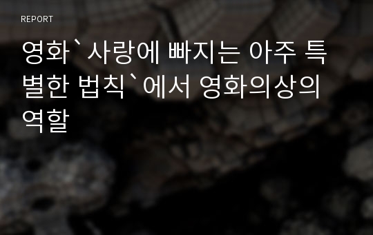 영화`사랑에 빠지는 아주 특별한 법칙`에서 영화의상의 역할