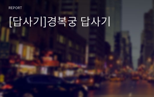 [답사기]경복궁 답사기