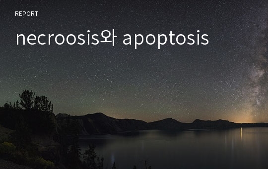 necroosis와 apoptosis