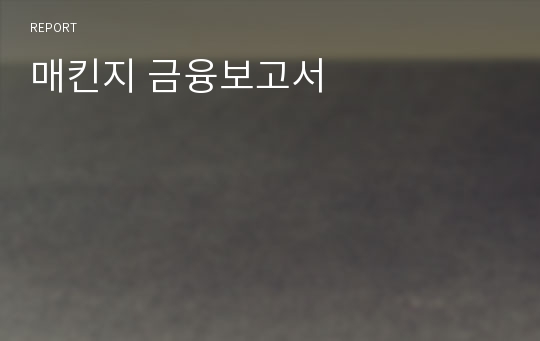 매킨지 금융보고서