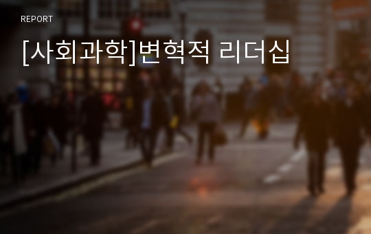 [사회과학]변혁적 리더십