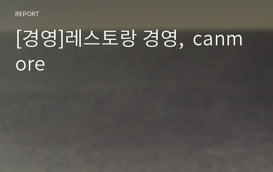 [경영]레스토랑 경영,  canmore