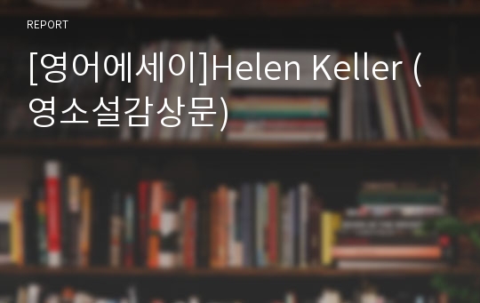 [영어에세이]Helen Keller (영소설감상문)