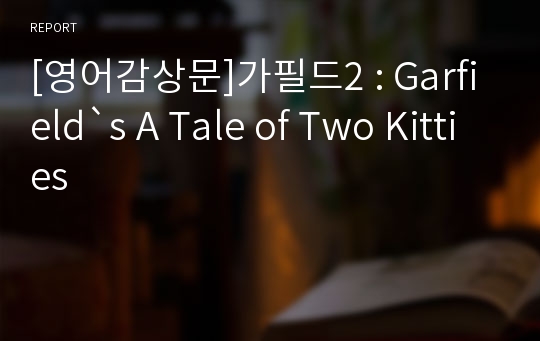 [영어감상문]가필드2 : Garfield`s A Tale of Two Kitties