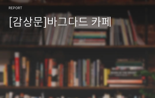 [감상문]바그다드 카페