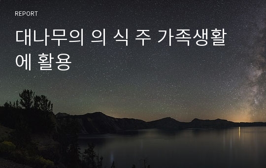 대나무의 의 식 주 가족생활에 활용