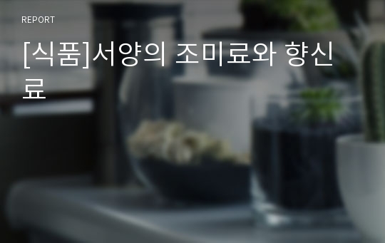 [식품]서양의 조미료와 향신료