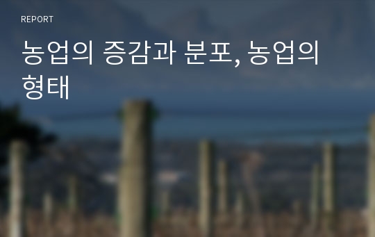 농업의 증감과 분포, 농업의 형태