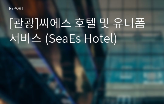 [관광]씨에스 호텔 및 유니폼 서비스 (SeaEs Hotel)