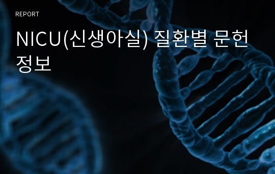 NICU(신생아실) 질환별 문헌정보