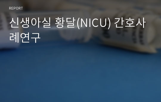 신생아실 황달(NICU) 간호사례연구