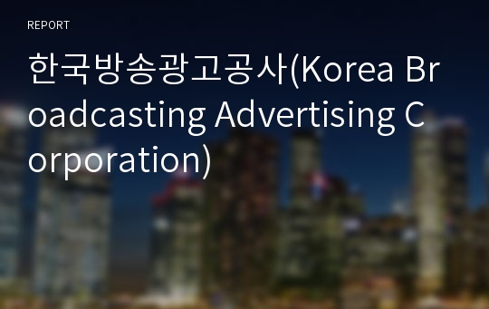 한국방송광고공사(Korea Broadcasting Advertising Corporation)