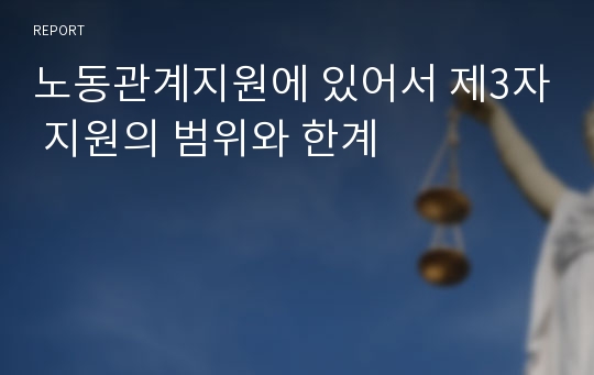 노동관계지원에 있어서 제3자 지원의 범위와 한계