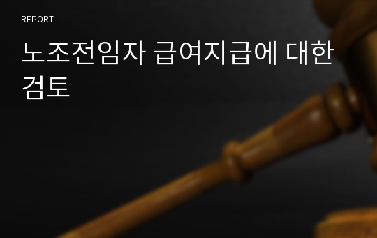 노조전임자 급여지급에 대한 검토