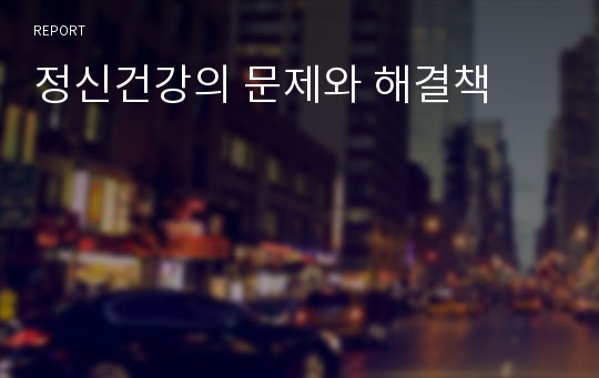 정신건강의 문제와 해결책