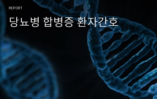 당뇨병 합병증 환자간호