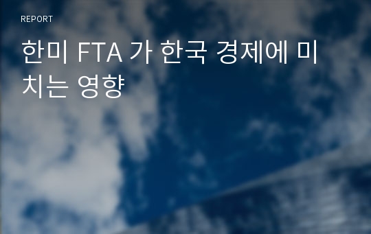 한미 FTA 가 한국 경제에 미치는 영향