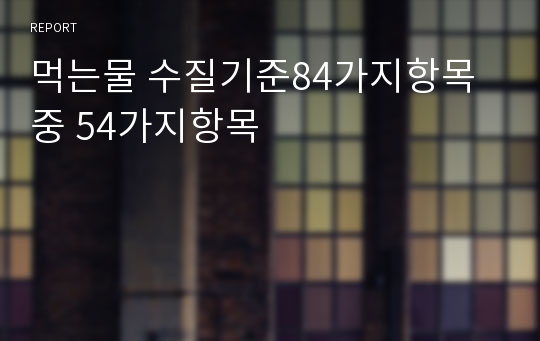 먹는물 수질기준84가지항목중 54가지항목