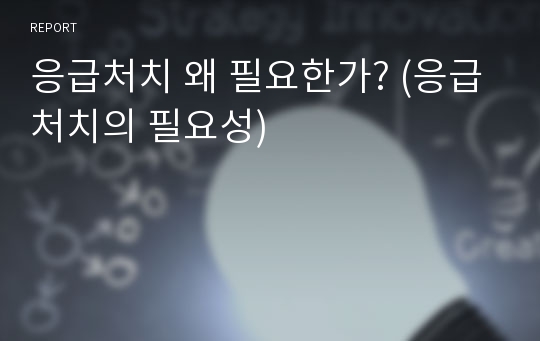 응급처치 왜 필요한가? (응급처치의 필요성)