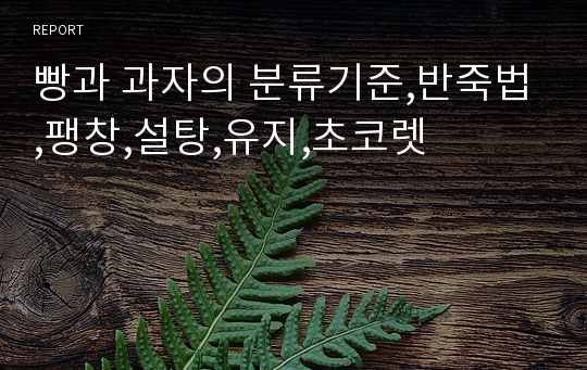 빵과 과자의 분류기준,반죽법,팽창,설탕,유지,초코렛