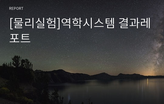 [물리실험]역학시스템 결과레포트