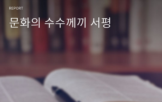 문화의 수수께끼 서평